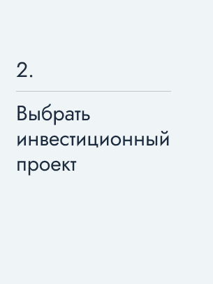 Выбрать инвестиционный проект