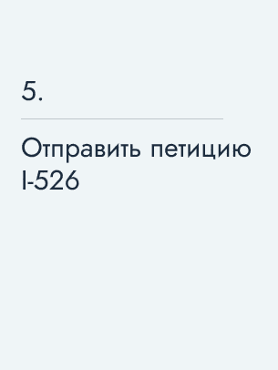 Отправить петицию I-526