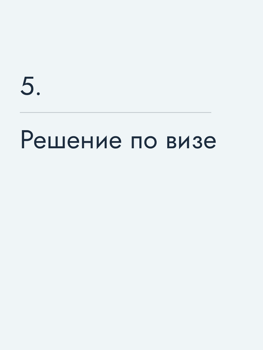 Решение по визе