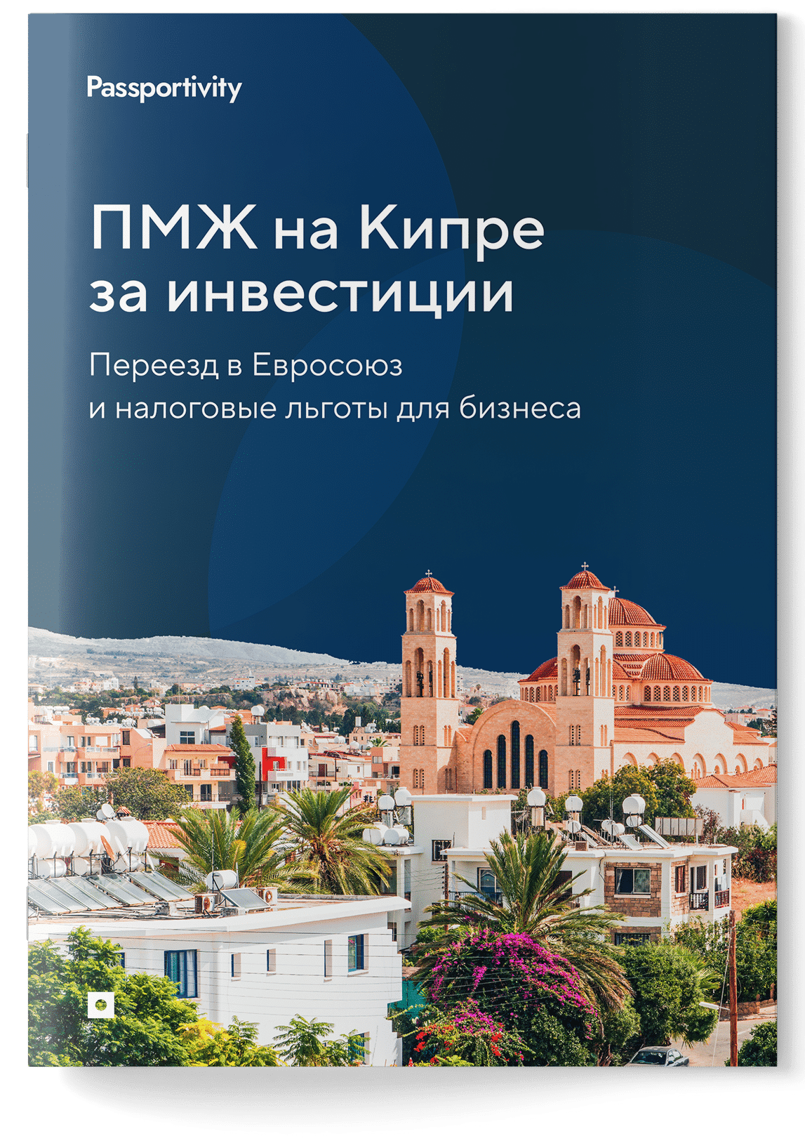 Подробное руководство - Как получить ПМЖ на Кипре за инвестиции