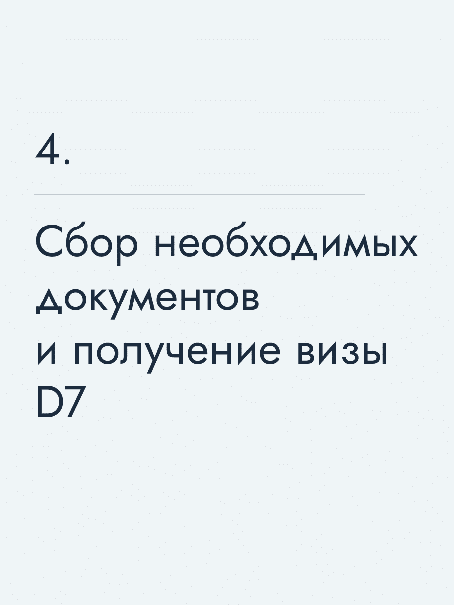 Сбор необходимых документов и получение визы D7