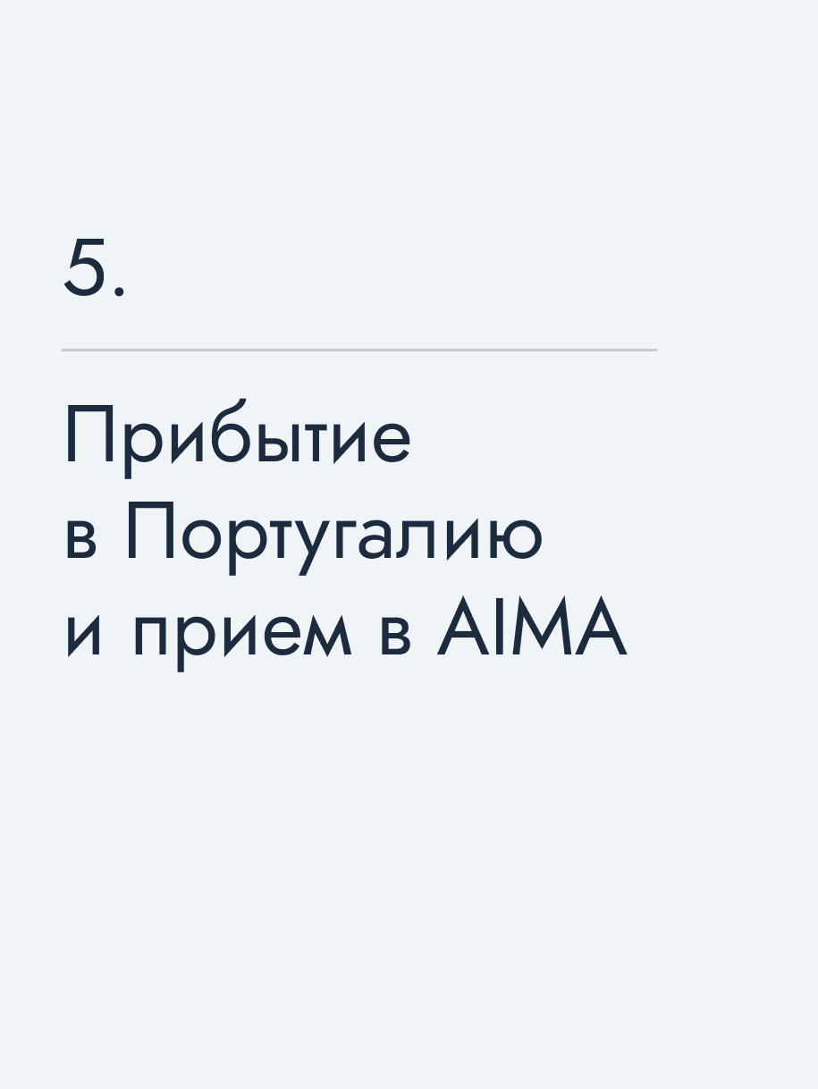 Прибытие в Португалию и прием в AIMA