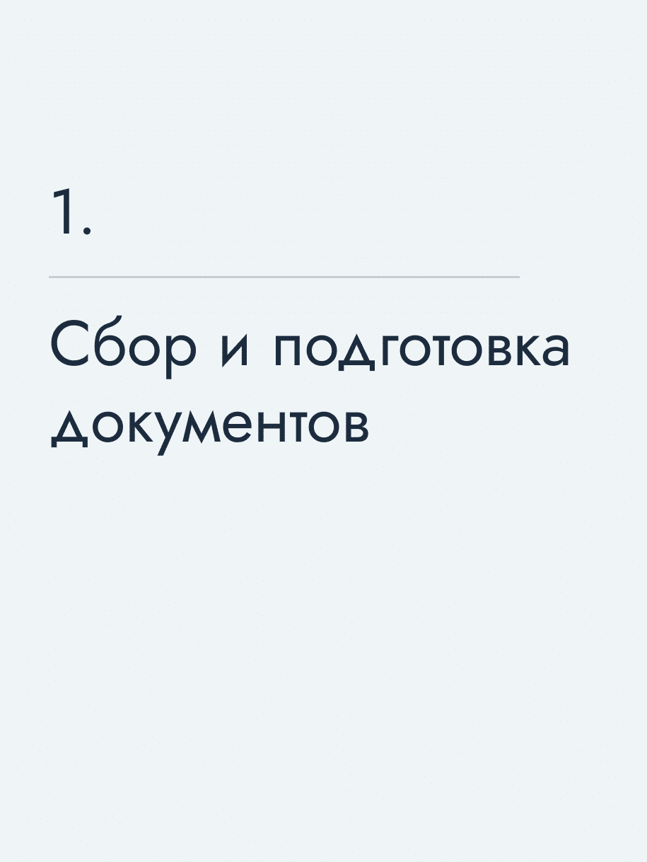 Сбор и подготовка документов