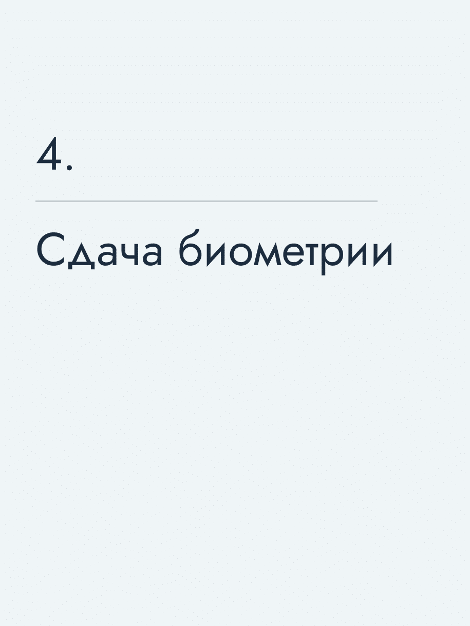 Сдача биометрии