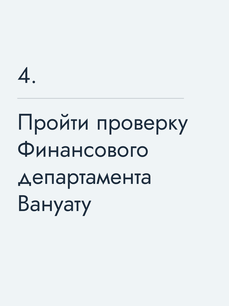 Пройти проверку Финансового департамента Вануату