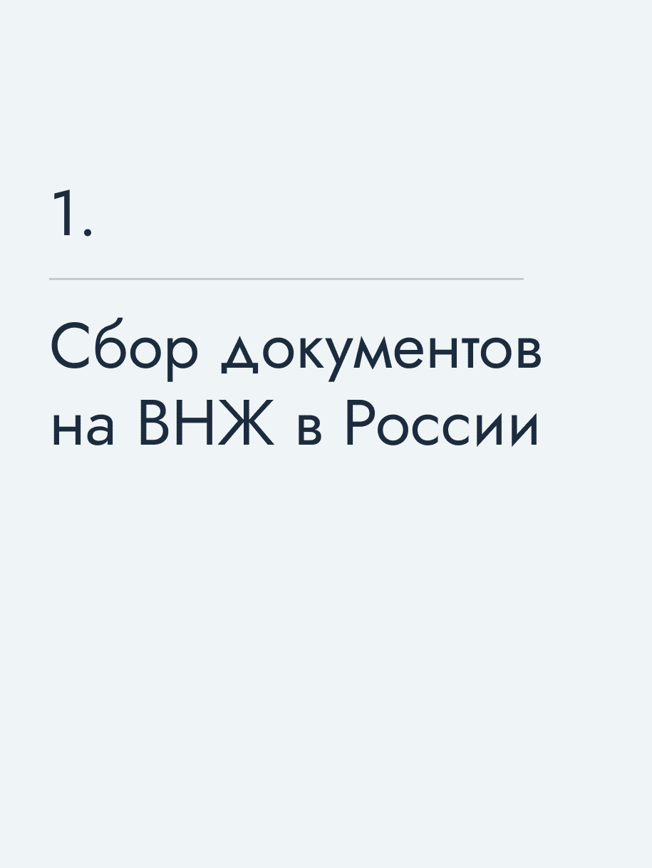 Сбор документов на ВНЖ в России