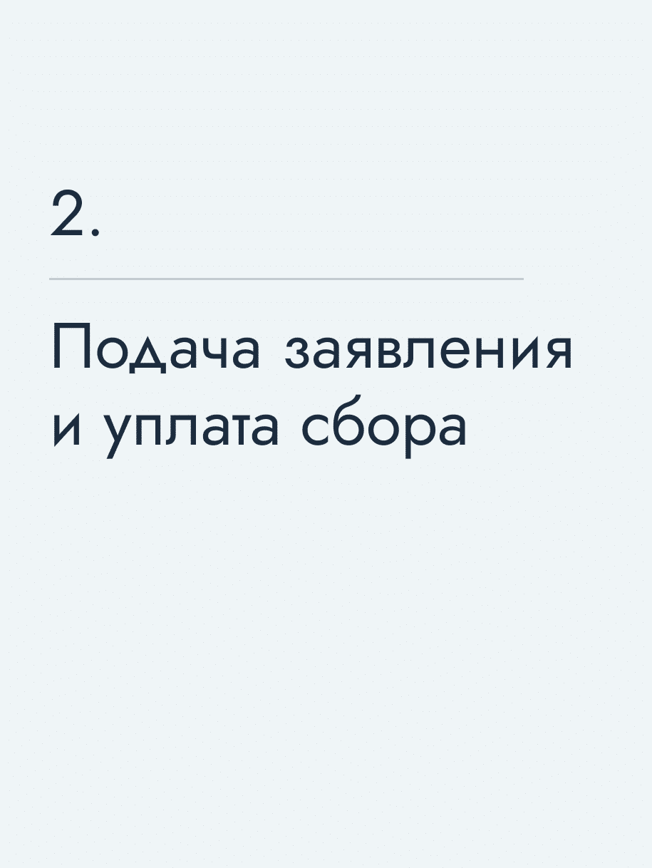 Подача заявления и уплата сбора