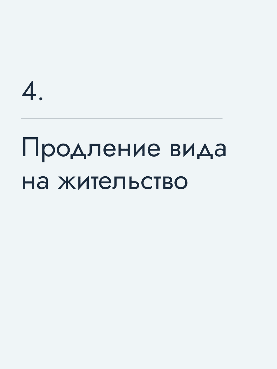 Продление вида на жительство