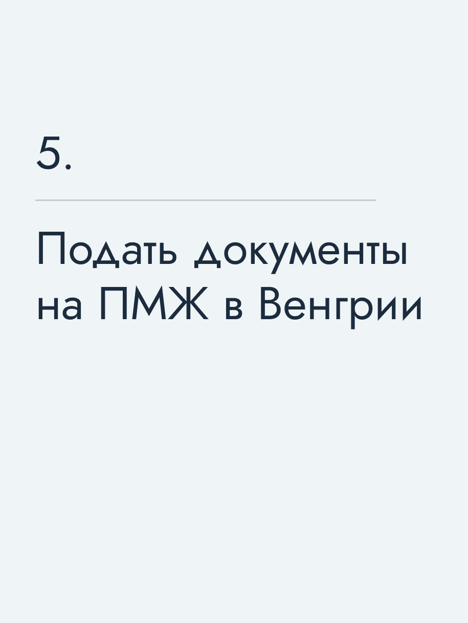 Подать документы на ПМЖ в Венгрии