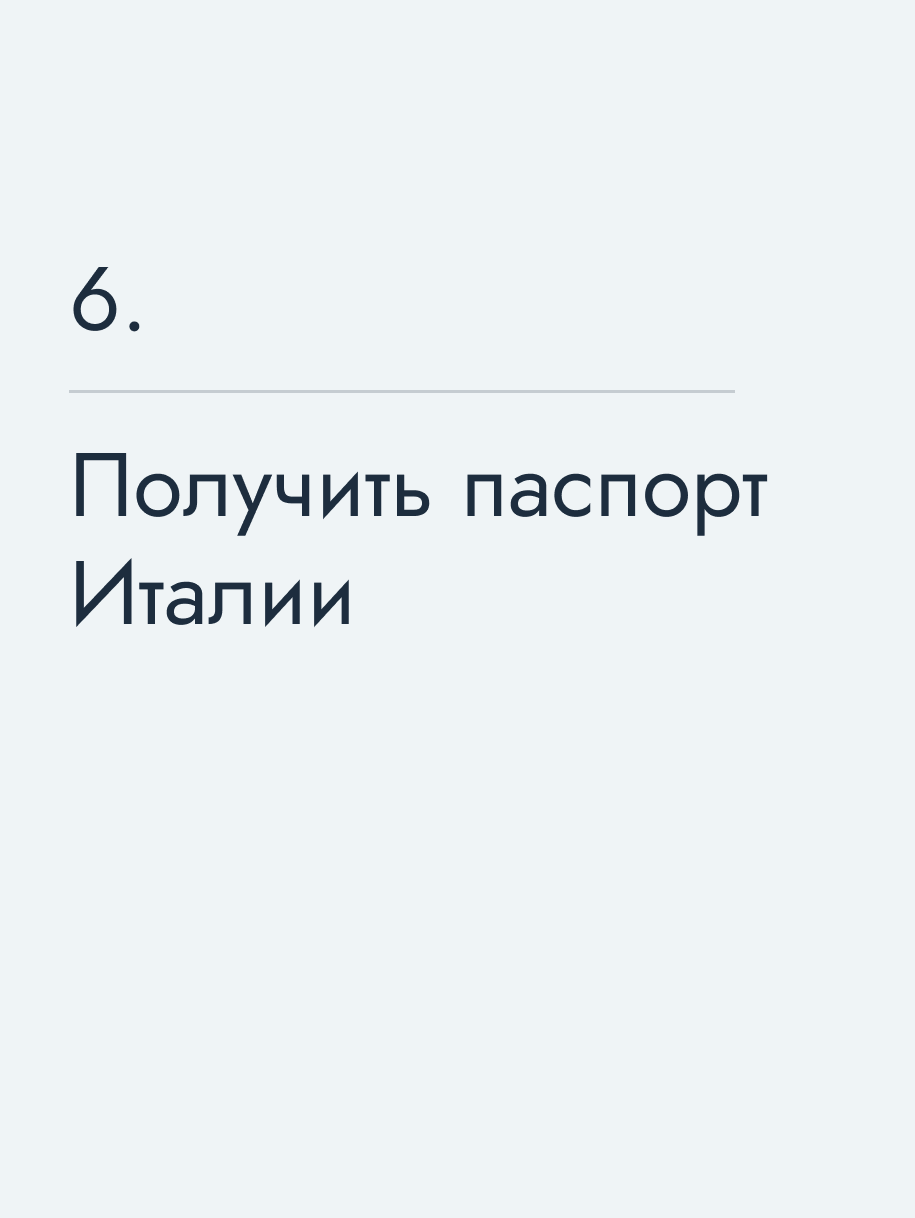 Получить паспорт Италии