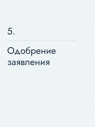 Одобрение заявления, 97 586 $