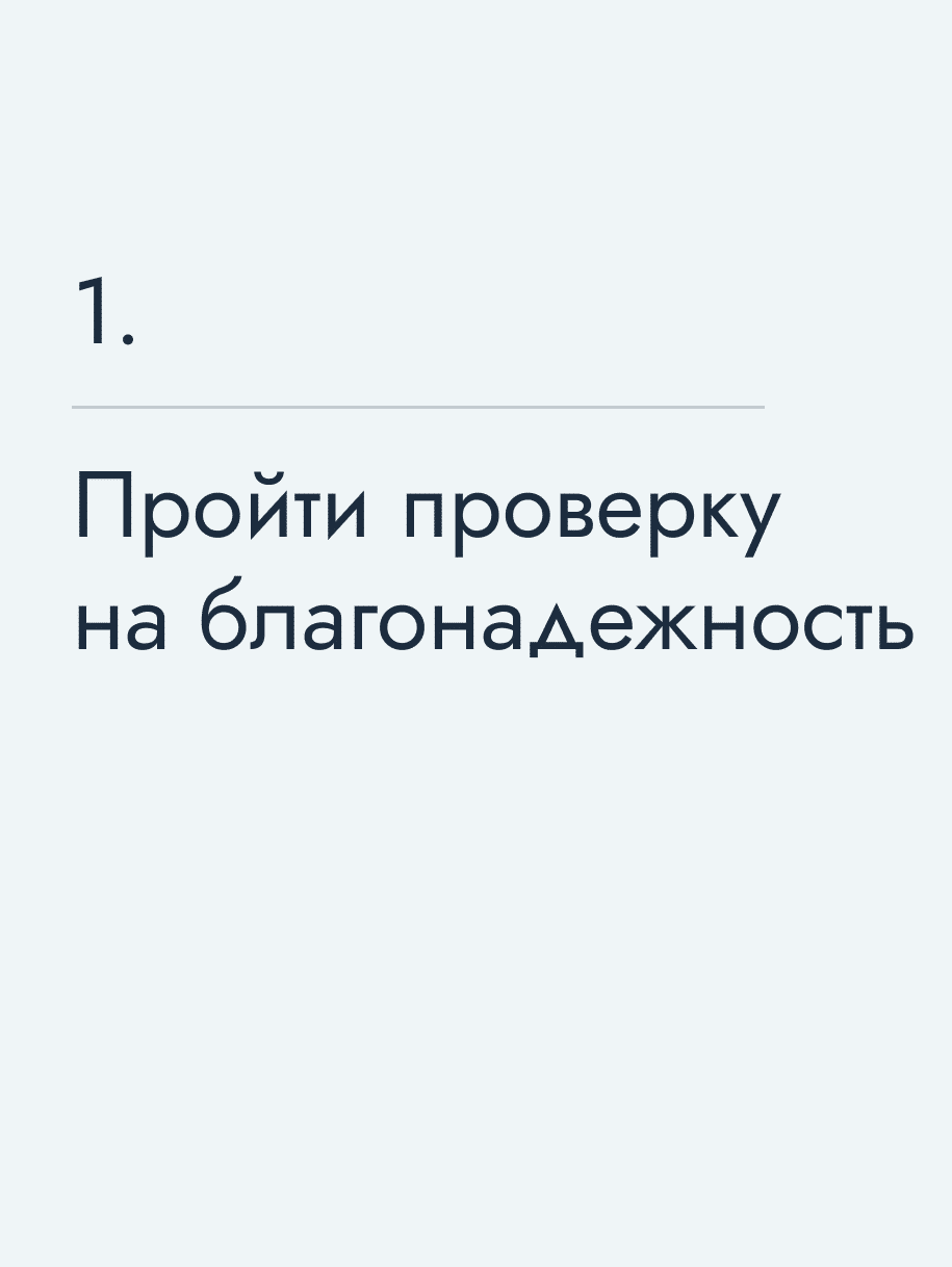 Пройти проверку на благонадежность