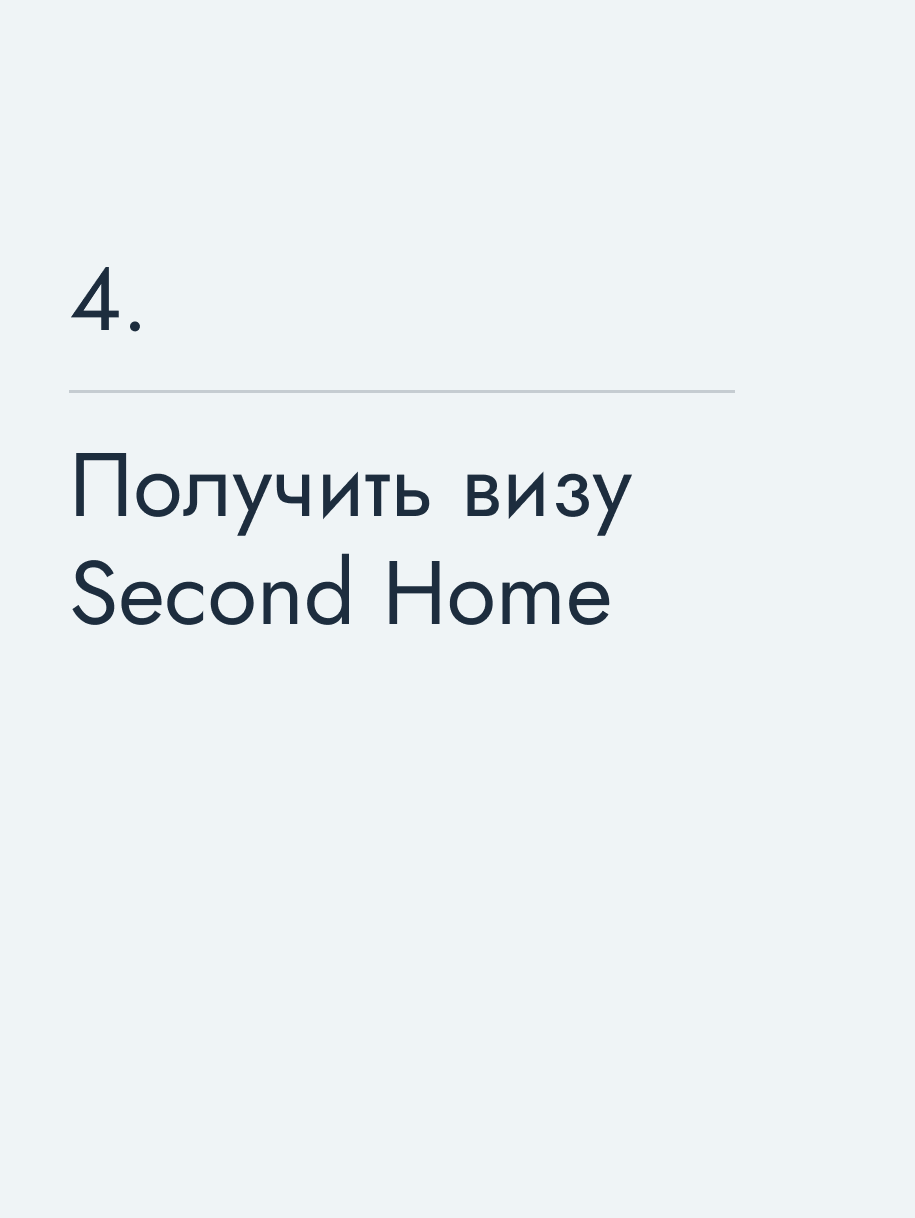 Получить визу Second Home