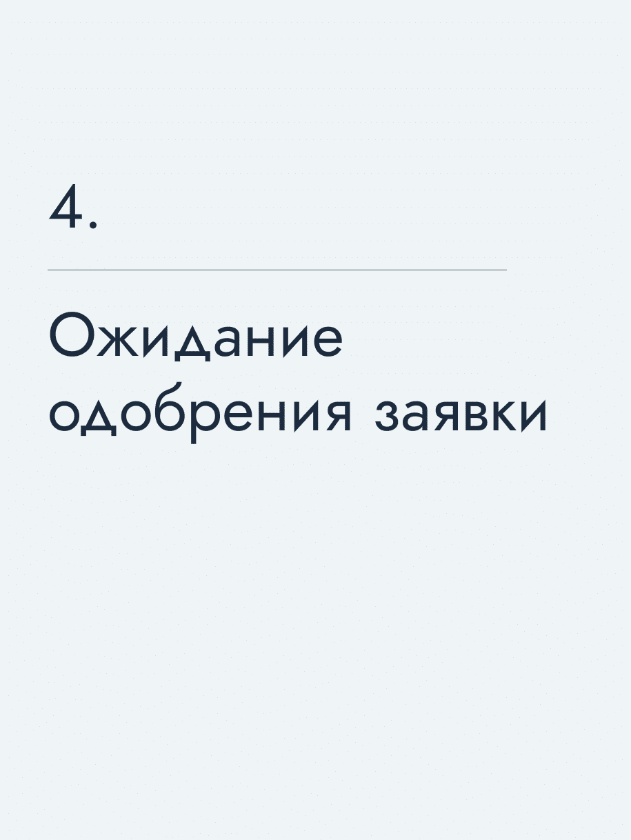 Ожидание одобрения заявки