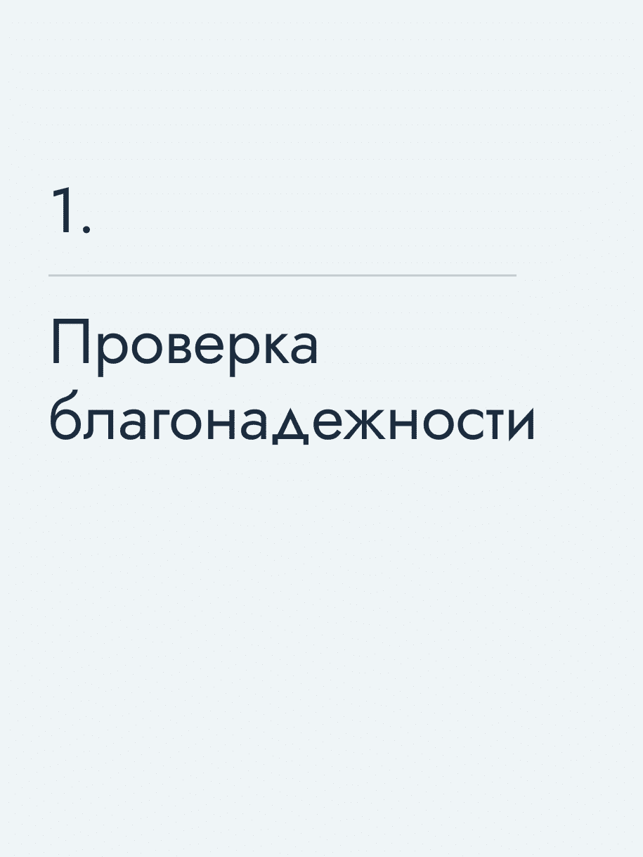 Проверка благонадежности