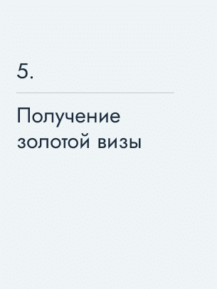 Получение золотой визы