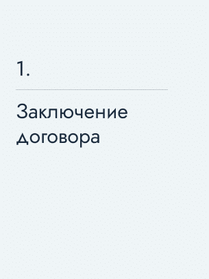 Заключение договора