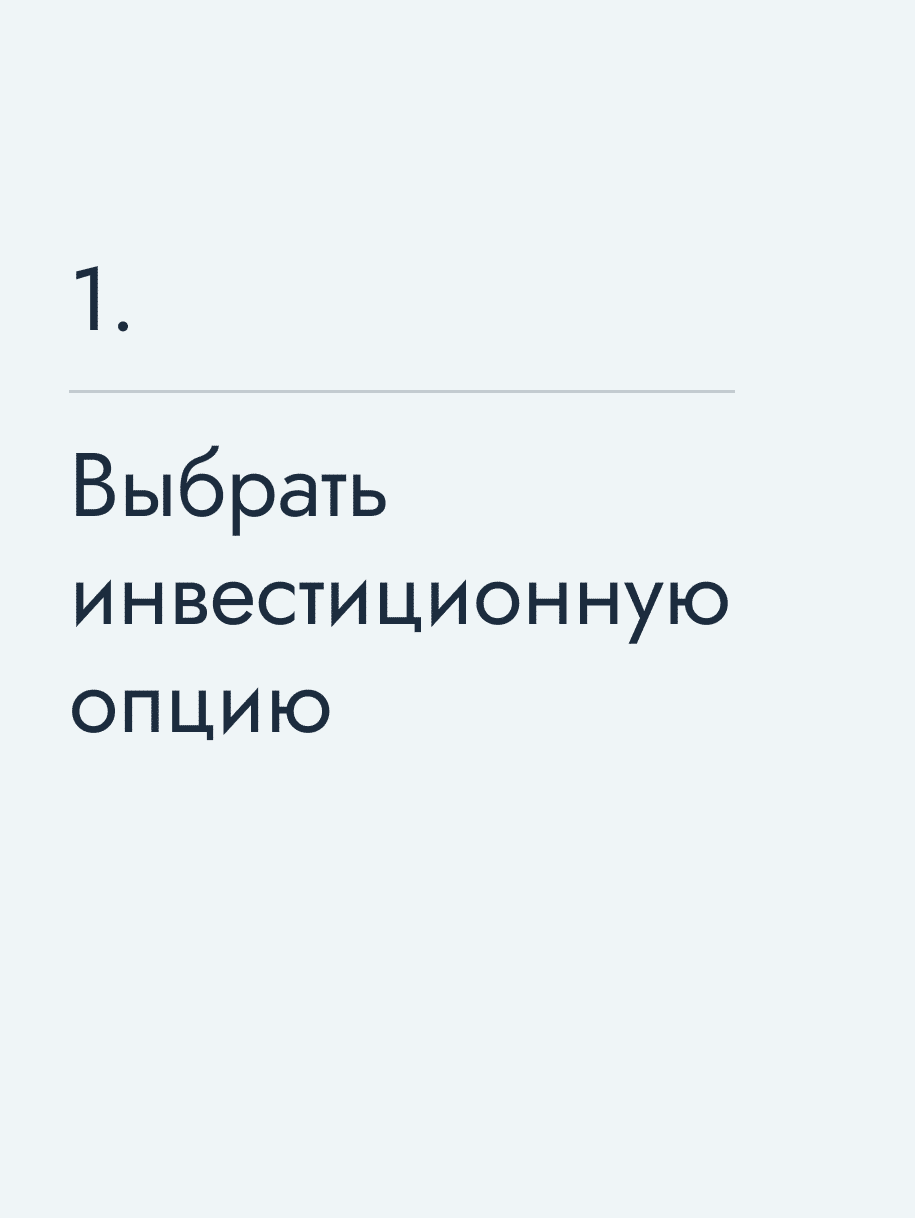 Выбрать инвестиционную опцию
