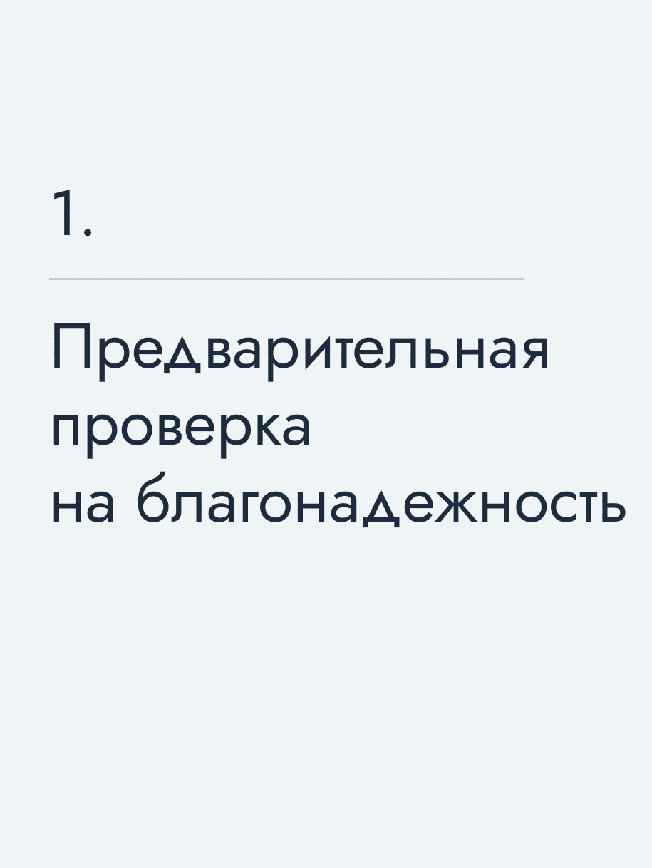 Предварительная проверка на благонадежность