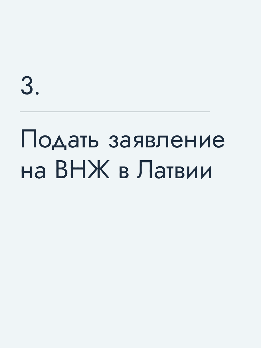 Подать заявление на ВНЖ в Латвии