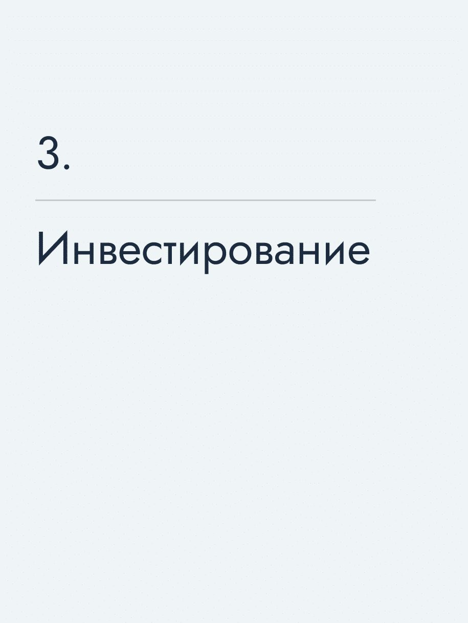 Инвестирование