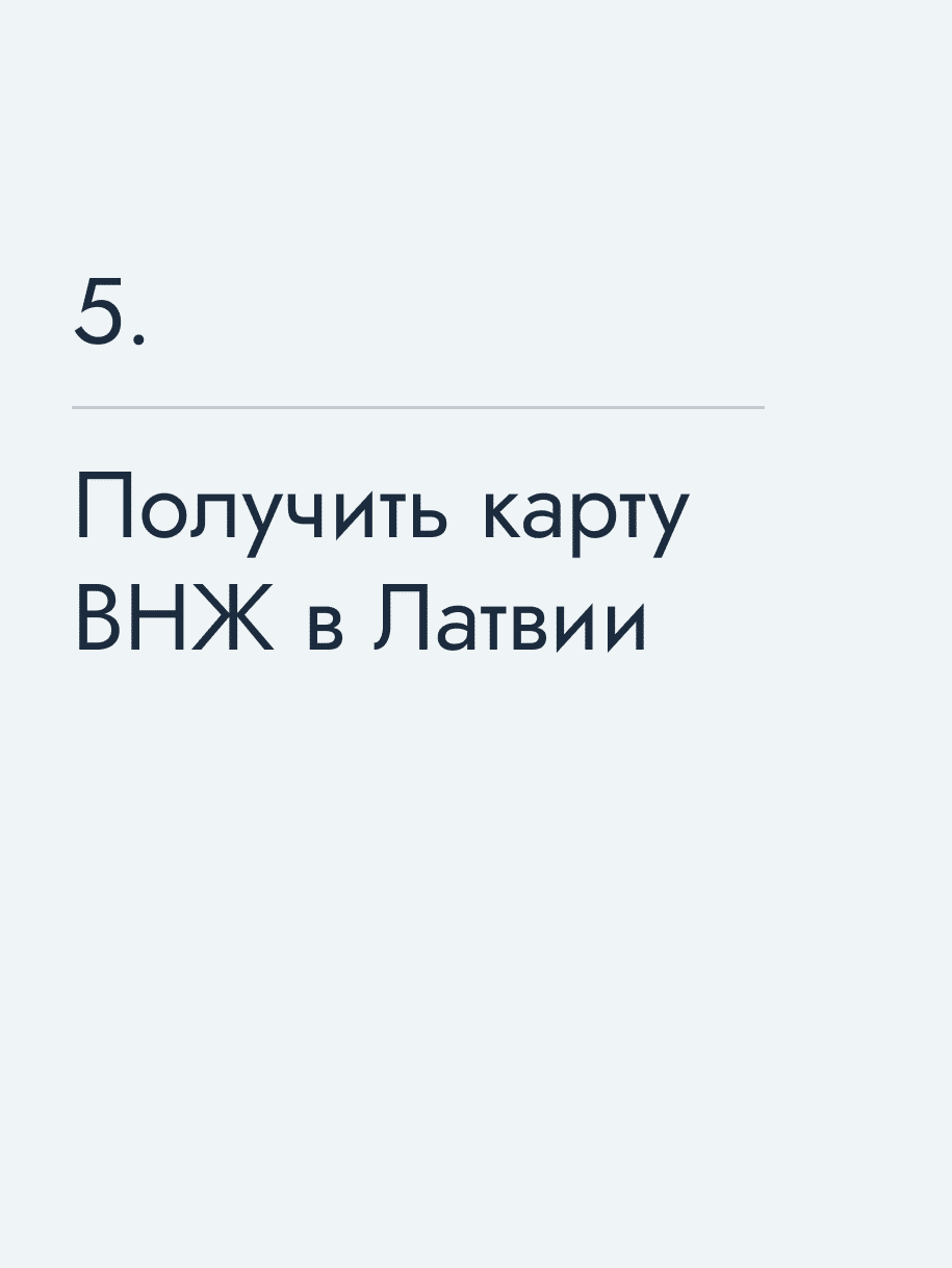 Получить карту ВНЖ в Латвии