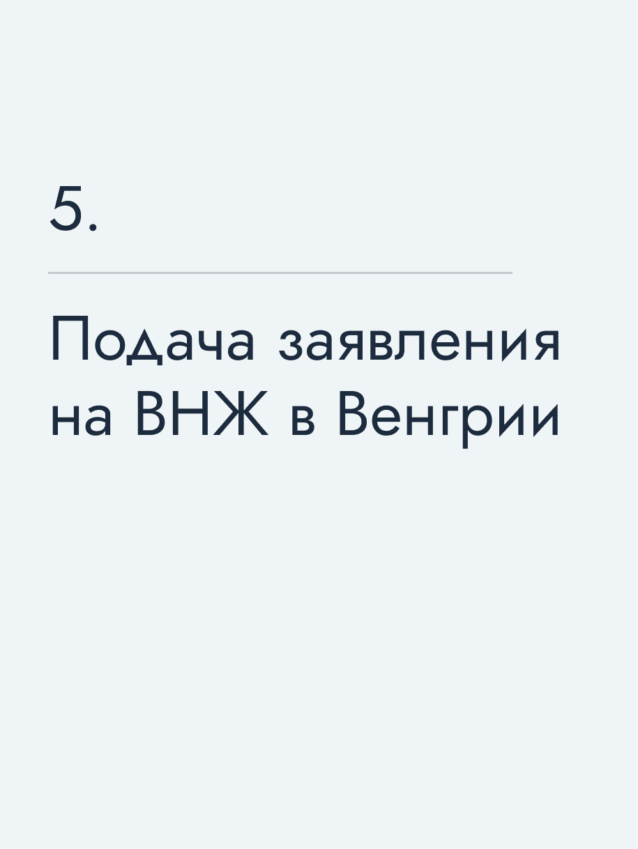 Получение ВНЖ