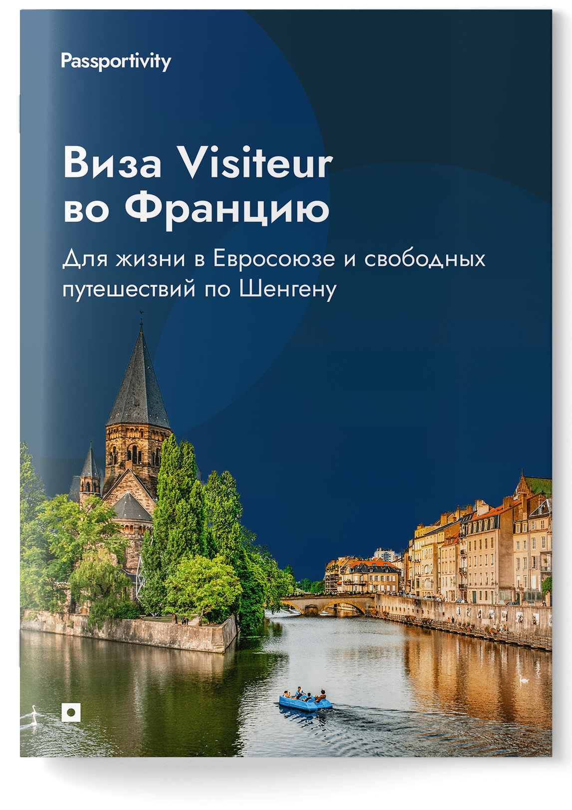 Подробное руководство - Виза Visiteur во Францию