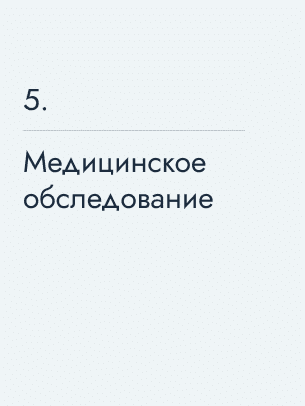 Медицинское обследование