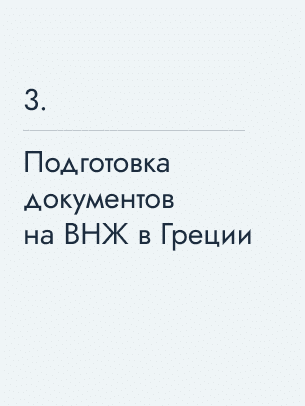 Подготовка документов на ВНЖ, 900 €