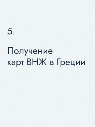 Получение карт ВНЖ в Греции