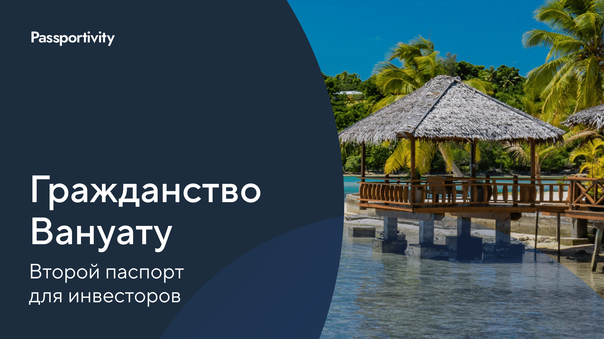 Гражданство Вануату за инвестиции для россиян