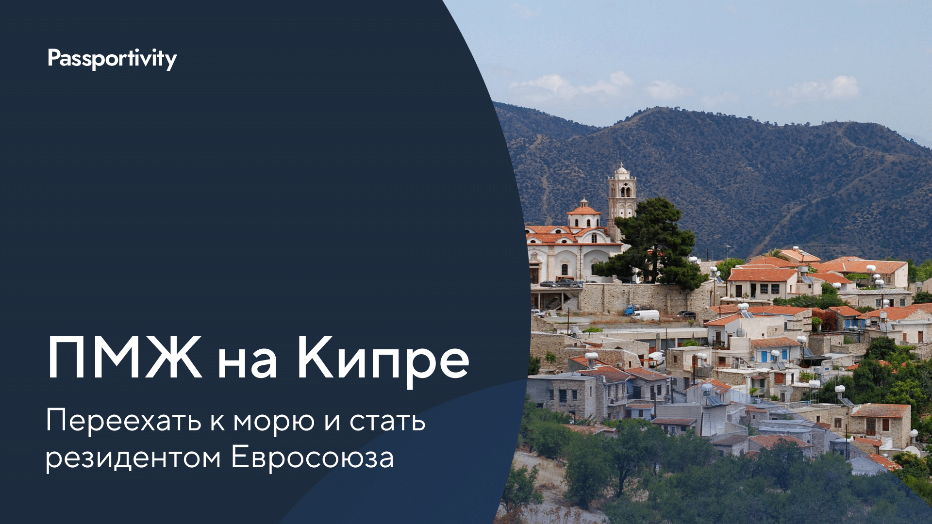 ПМЖ на Кипре при покупке недвижимости