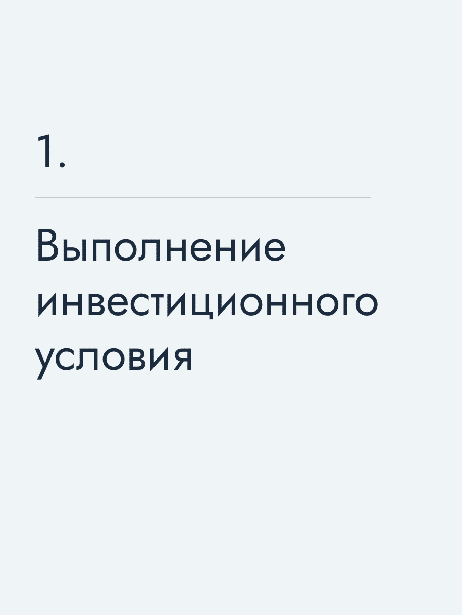 Выполнение инвестиционного условия