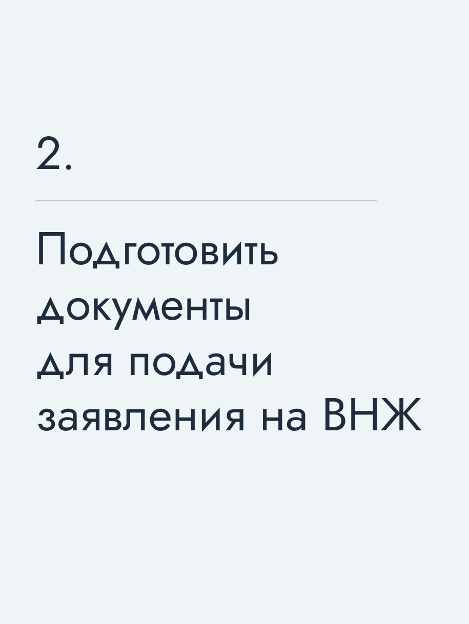Подготовить документы для подачи заявления на ВНЖ