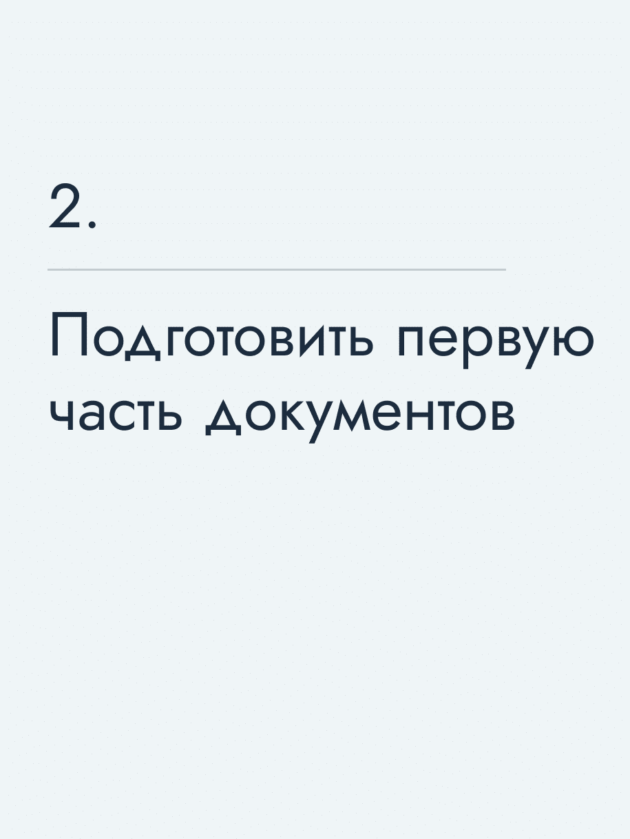 Подготовить первую часть документов