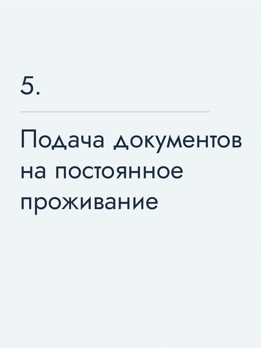 Подача документов на постоянное проживание