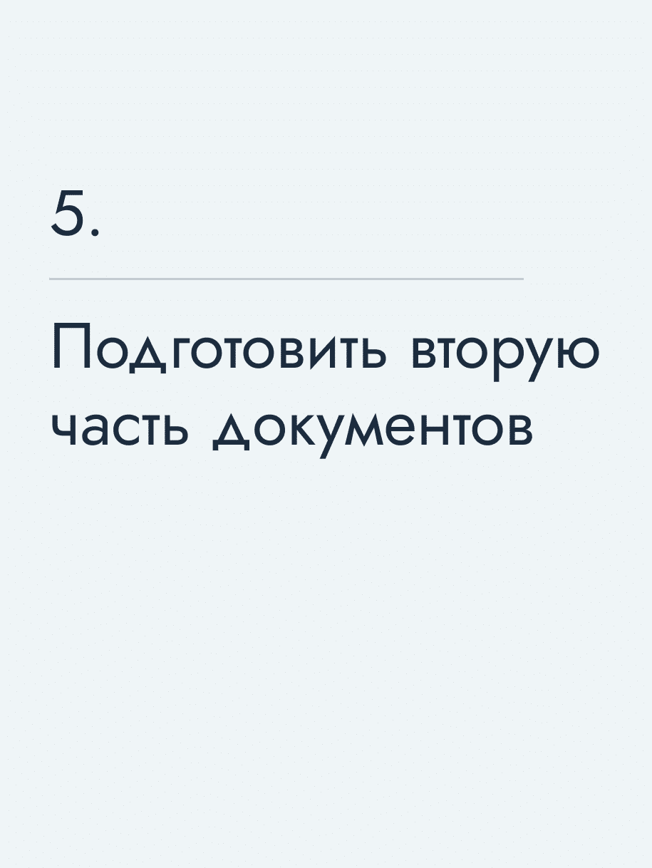 Подготовить вторую часть документов