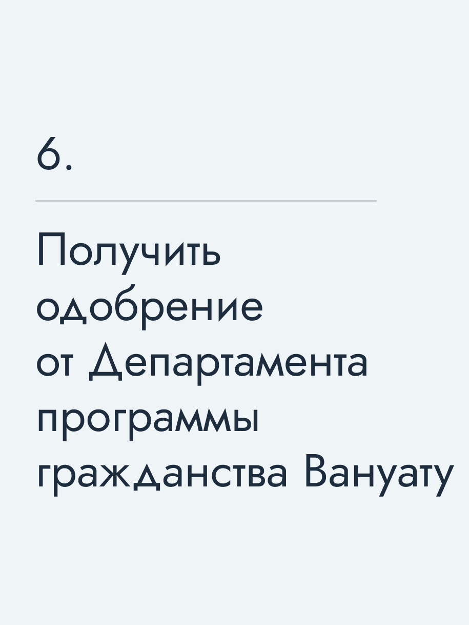 Получить одобрение от Департамента программы гражданства Вануату