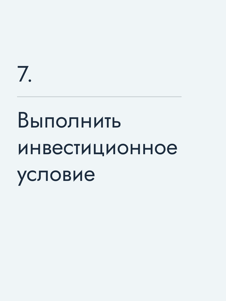Выполнить инвестиционное условие