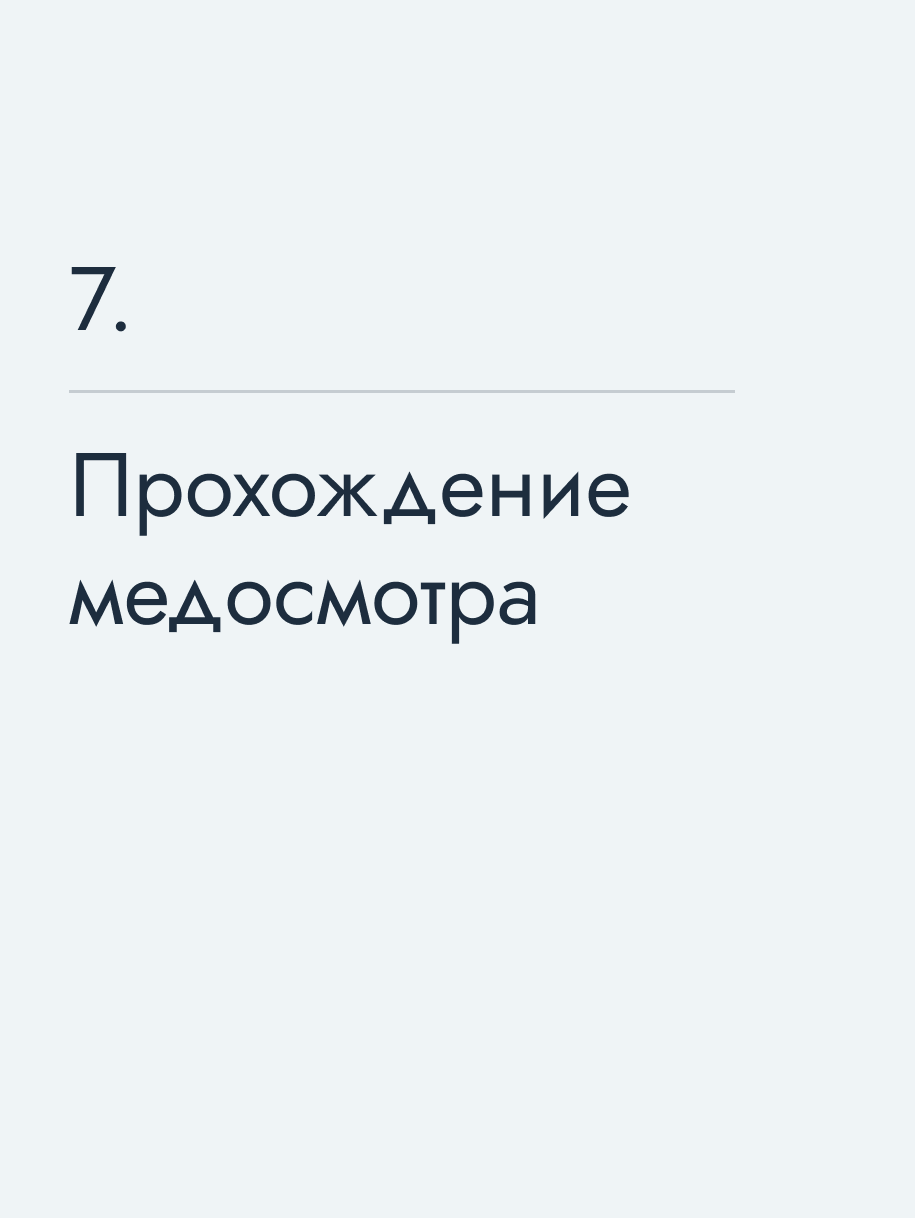 Прохождение медосмотра