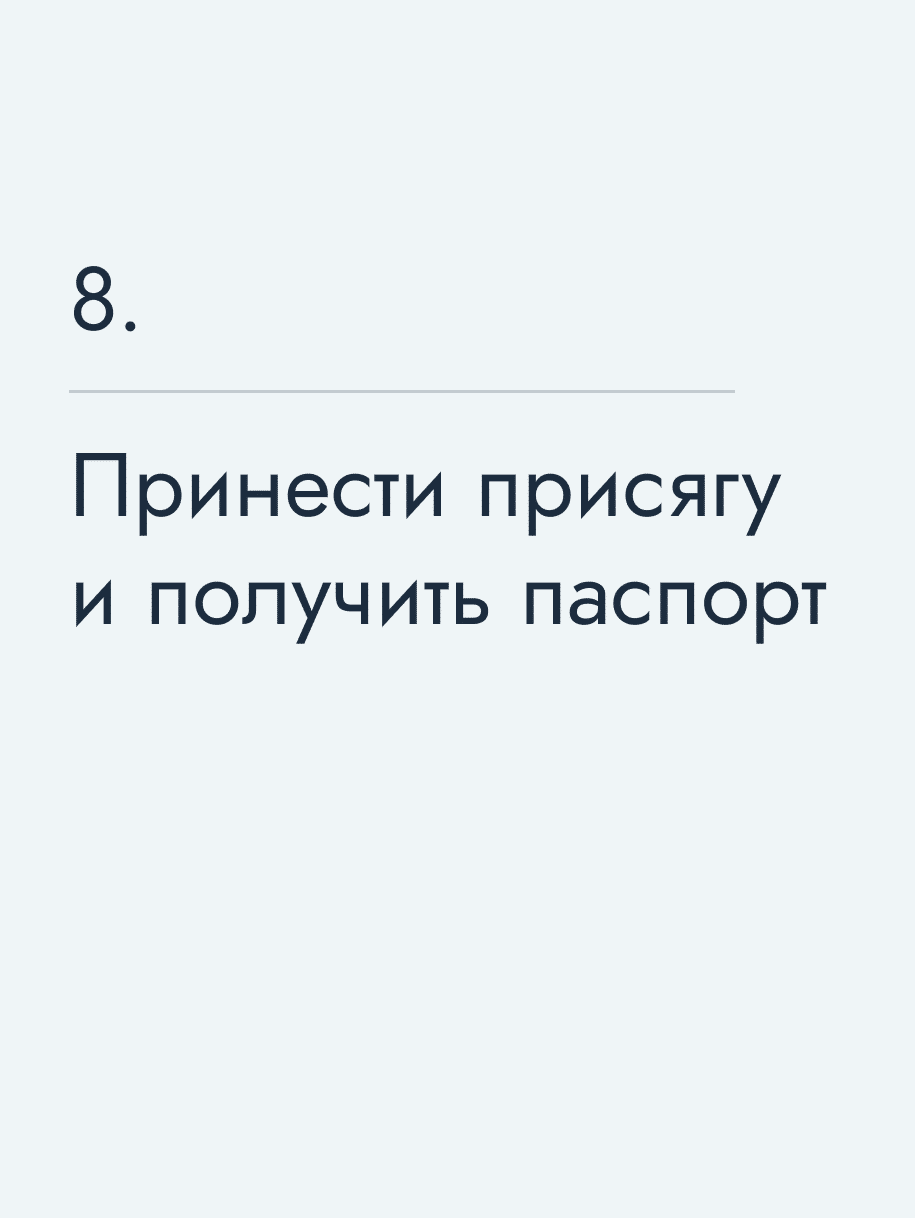 Принести присягу и получить паспорт