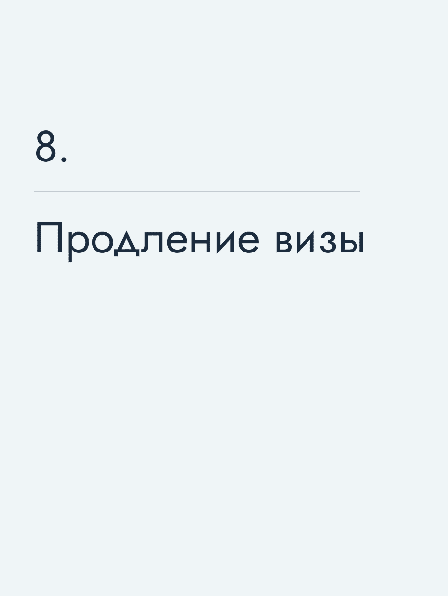Продление визы