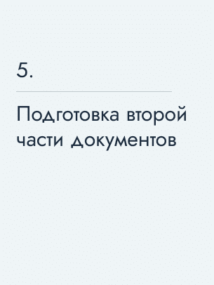 Подготовка второй части документов