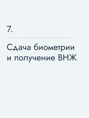 Сдача биометрии и получение ВНЖ