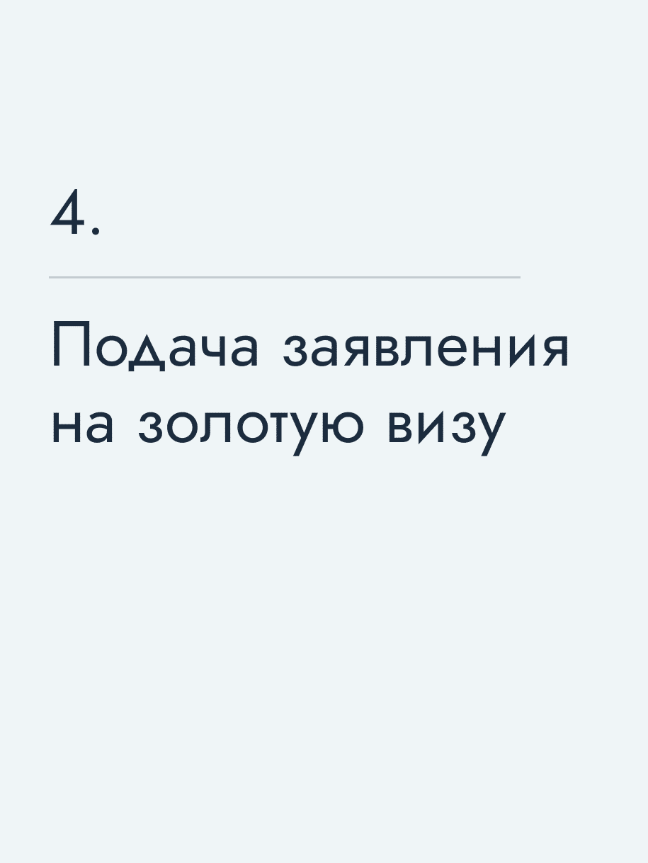 Подача заявления на золотую визу