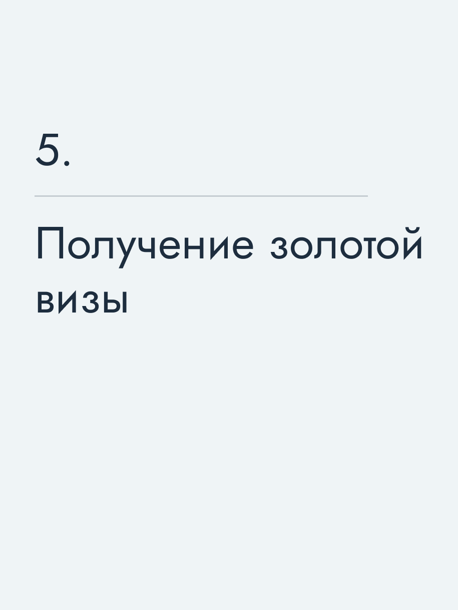 Получение золотой визы