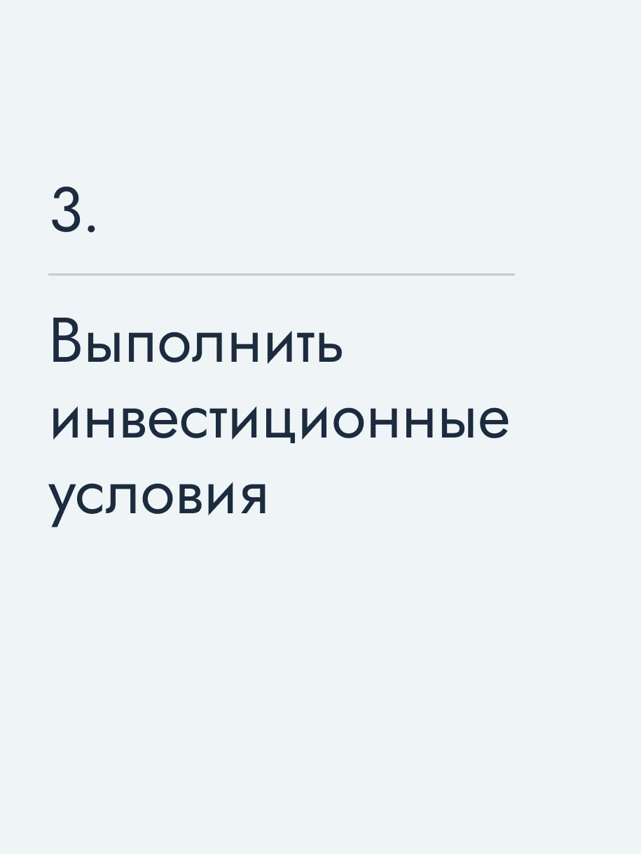 Выполнить инвестиционные условия