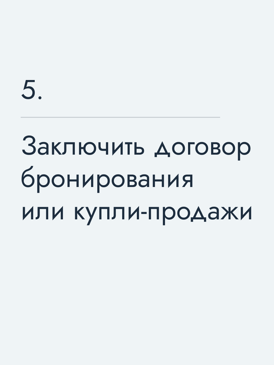 Заключить договор бронирования или купли-продажи