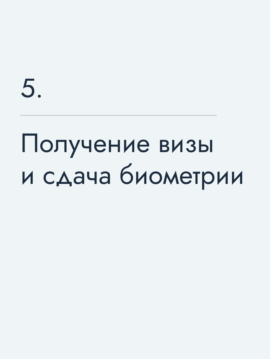 Получение визы и сдача биометрии